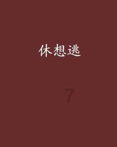混乱特工
